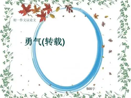 初一作文议论文《勇气(转载)》500字(共8页PPT)