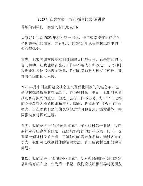 2023年在驻村第一书记“擂台比武”演讲稿