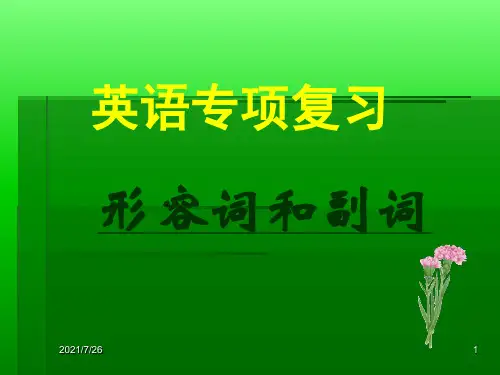 形容词和副词用法总结.ppt课件