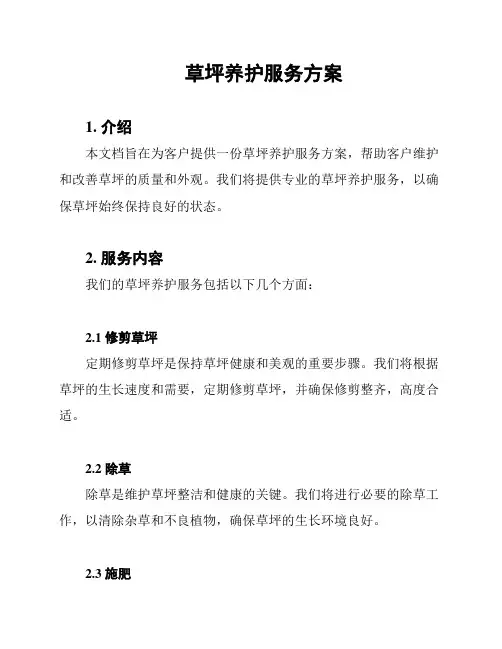 草坪养护服务方案