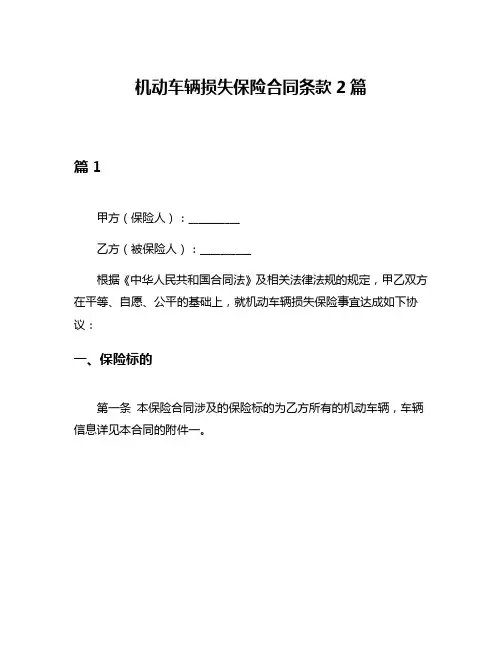 机动车辆损失保险合同条款2篇