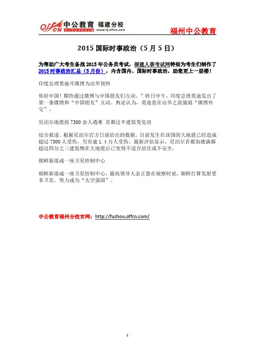 2015国际时事政治(5月5日)
