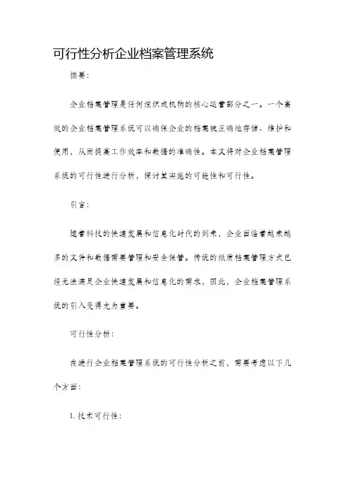 可行性分析企业档案管理系统