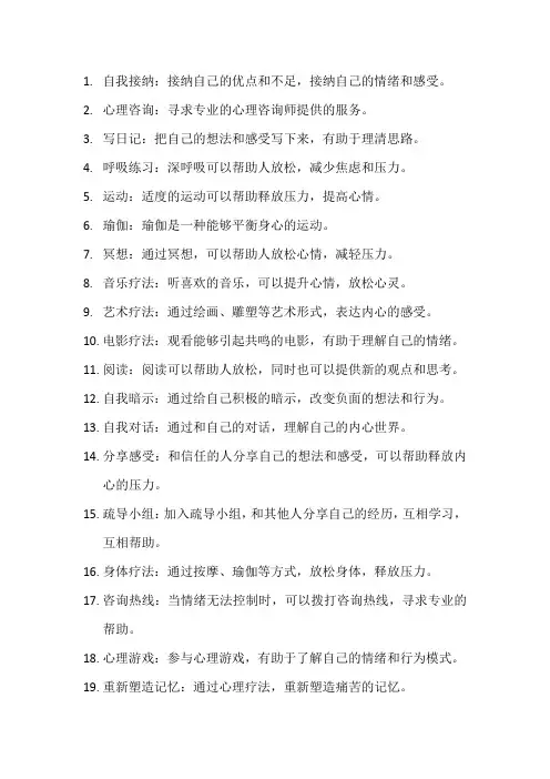 心理疏导的50个方法