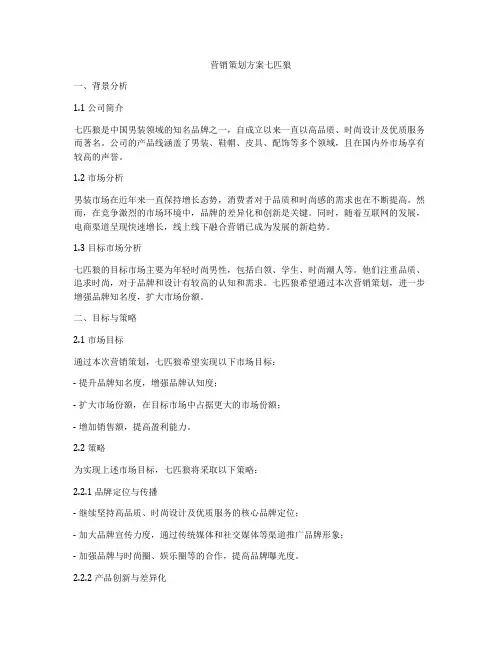 营销策划方案七匹狼