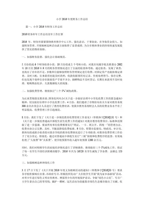 小学2016年度财务工作总结.doc