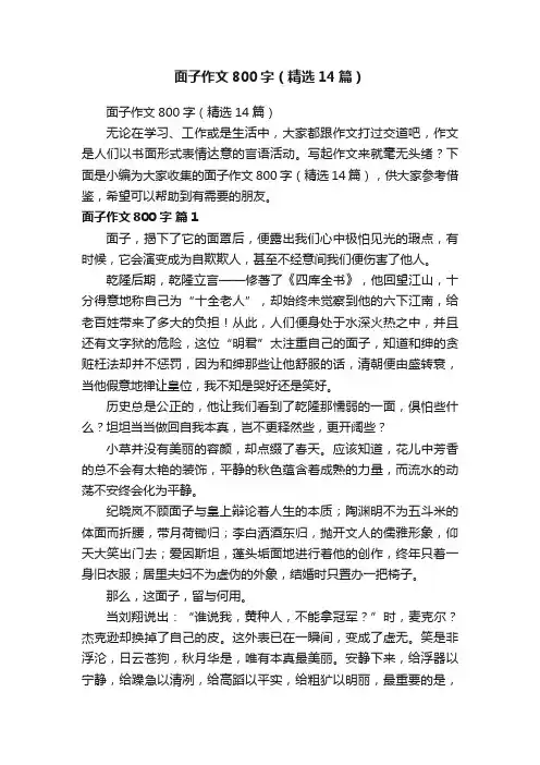 面子作文800字（精选14篇）