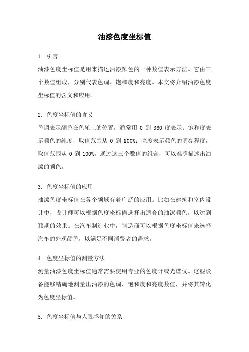 油漆色度坐标值