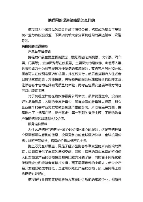 携程网的渠道策略是怎么样的