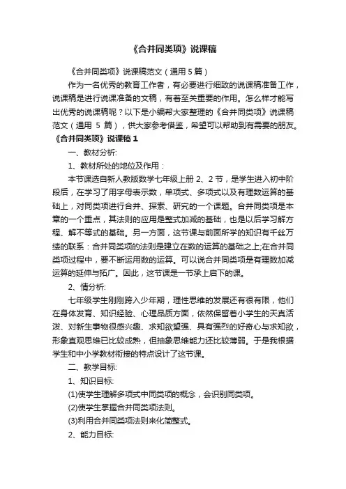 《合并同类项》说课稿范文（通用5篇）