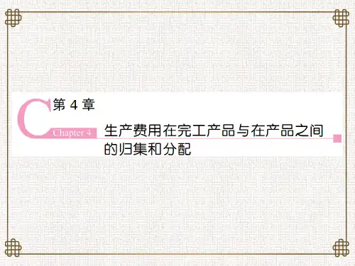 成本会计学第4章 生产费用在完工产品与在产品之间的归集和分配