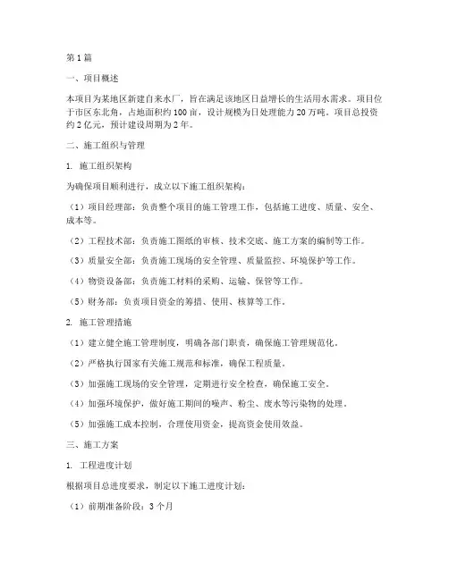 专业自来水厂施工方案(3篇)