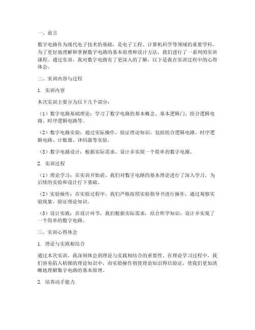 数电的实训报告心得体会