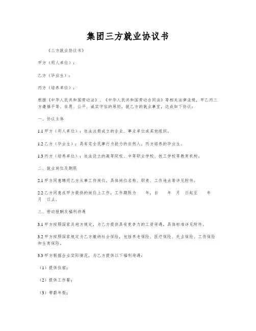 集团三方就业协议书