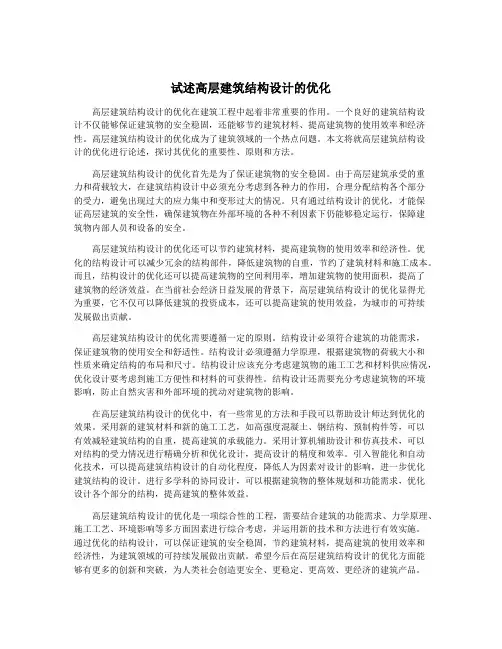 试述高层建筑结构设计的优化