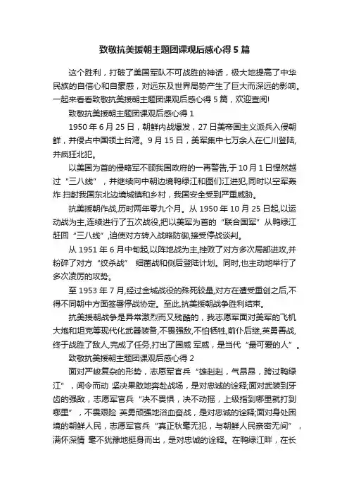致敬抗美援朝主题团课观后感心得5篇