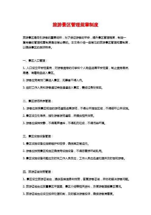 旅游景区管理规章制度