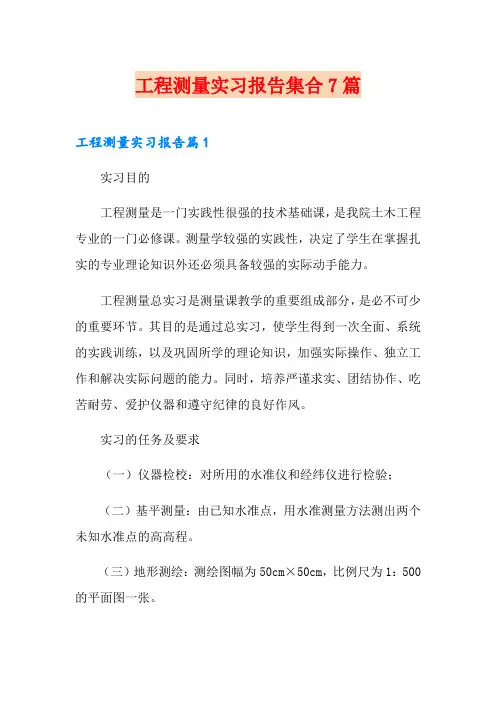 工程测量实习报告集合7篇