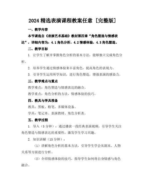 2024精选表演课程教案任意下载[完整版]
