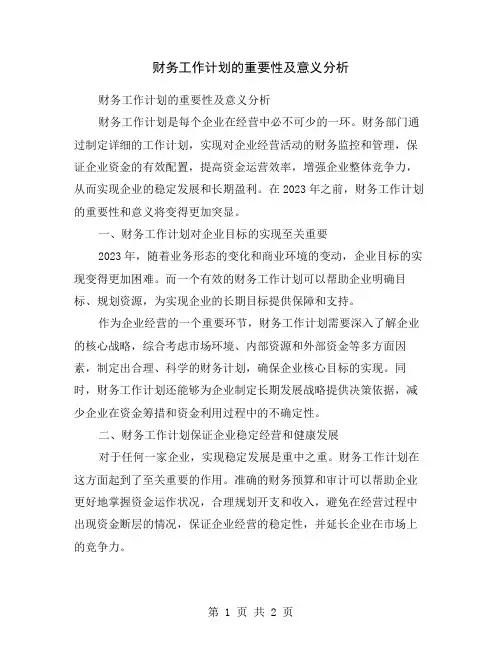 财务工作计划的重要性及意义分析