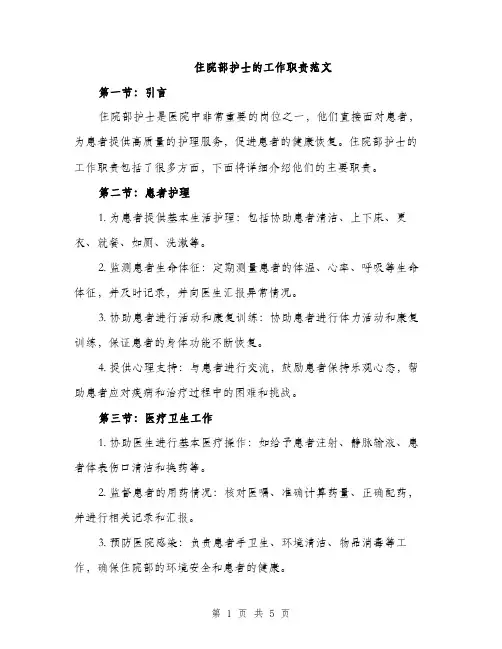 住院部护士的工作职责范文(2篇)