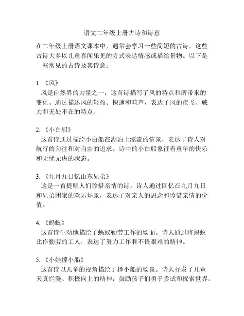 语文二年级上册古诗和诗意
