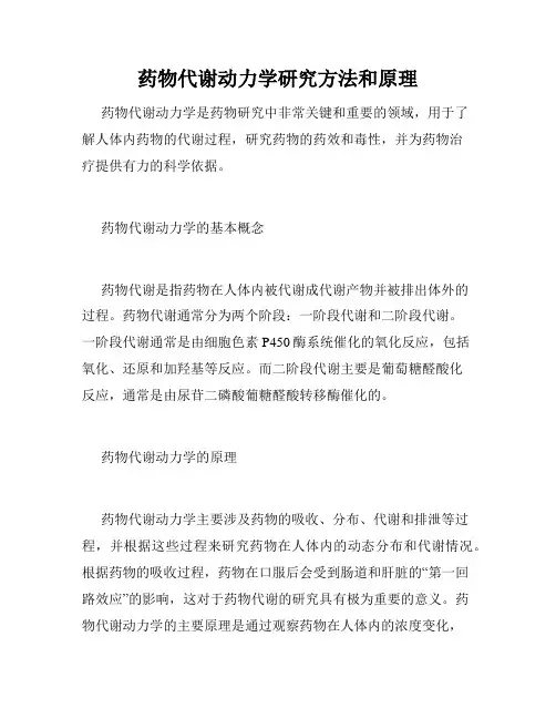 药物代谢动力学研究方法和原理