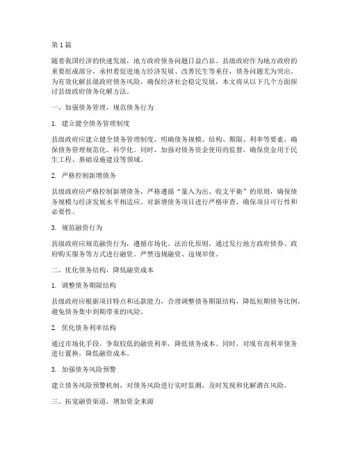 县级政府债务化解方法(3篇)