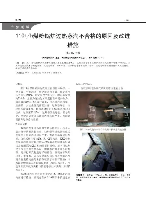 110th煤粉锅炉过热蒸汽不合格的原因及改进措施
