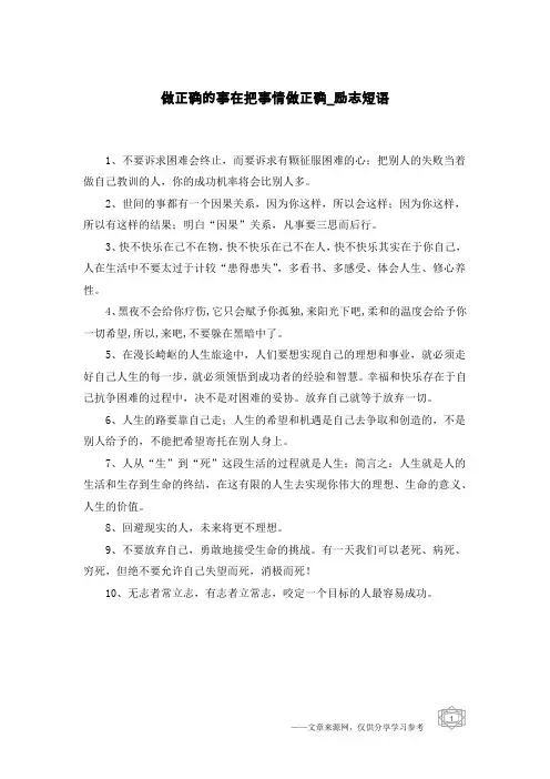做正确的事在把事情做正确-励志短语