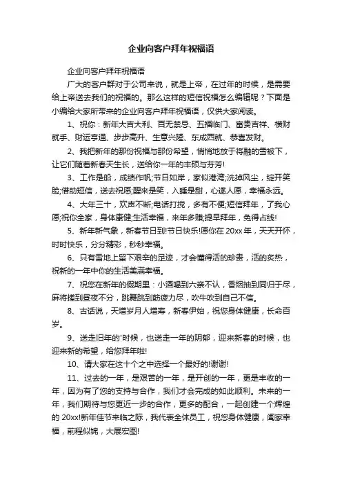 企业向客户拜年祝福语