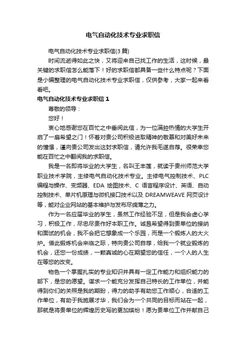 电气自动化技术专业求职信
