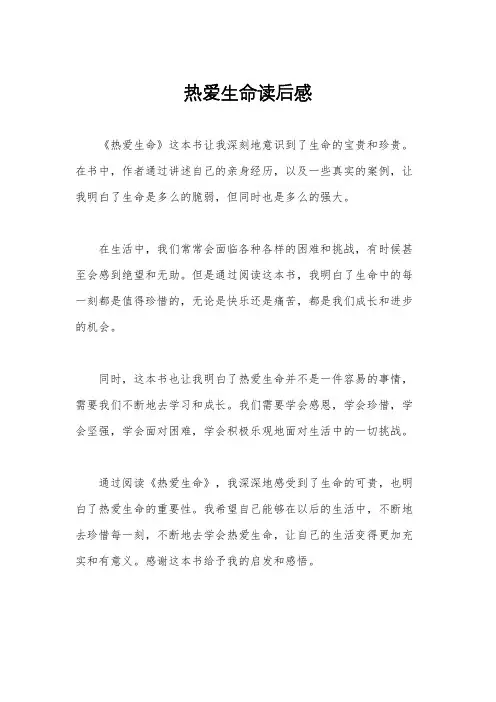 热爱生命读后感