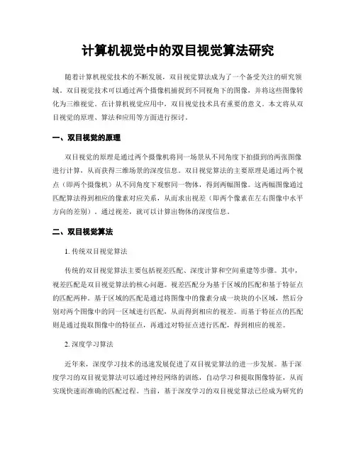 计算机视觉中的双目视觉算法研究