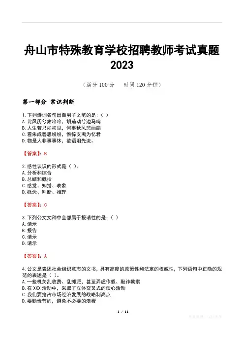 舟山市特殊教育学校招聘教师考试真题2023