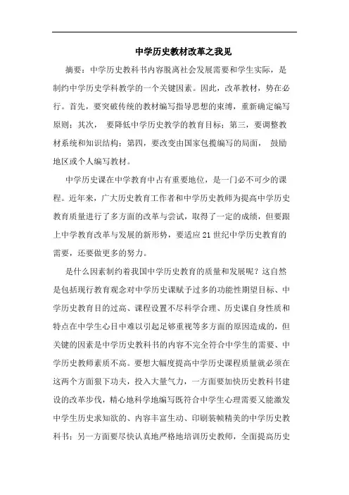 中学历史教材改革论文