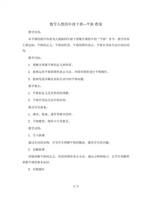 数学人教四年级下册--平移 教案