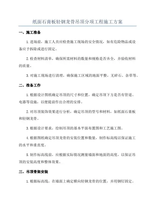 纸面石膏板轻钢龙骨吊顶分项工程施工方案