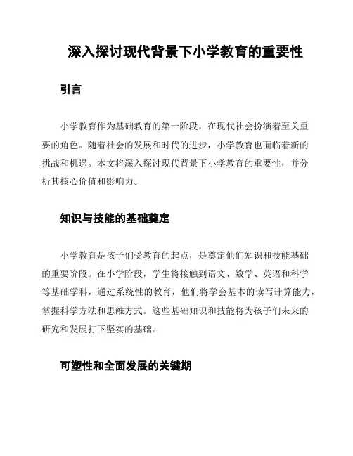 深入探讨现代背景下小学教育的重要性