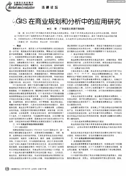 GIS在商业规划和分析中的应用研究