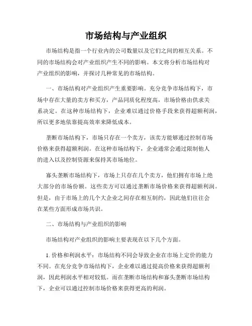 市场结构与产业组织