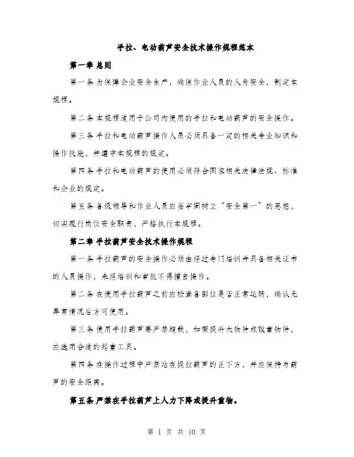 手拉、电动葫芦安全技术操作规程范本