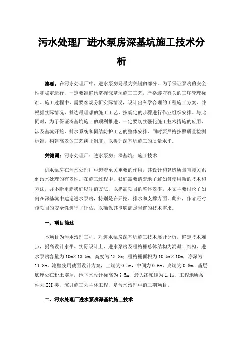 污水处理厂进水泵房深基坑施工技术分析