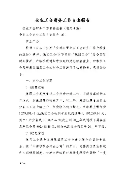 企业工会财务工作自查报告
