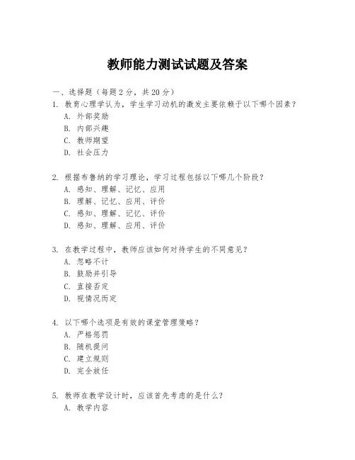 教师能力测试试题及答案