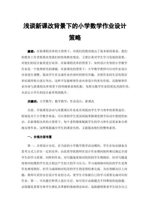 浅谈新课改背景下的小学数学作业设计策略