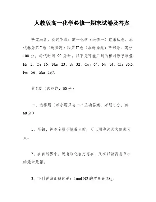 人教版高一化学必修一期末试卷及答案