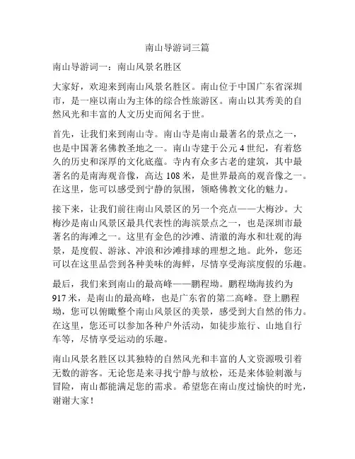 南山导游词三篇