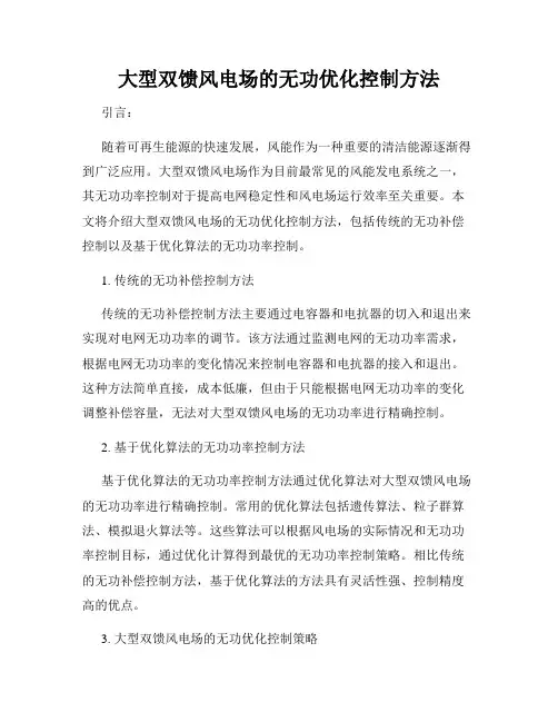 大型双馈风电场的无功优化控制方法