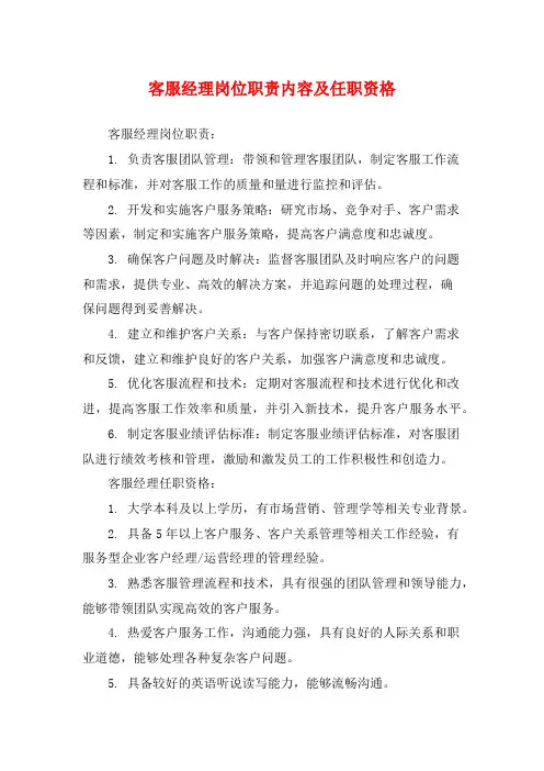 客服经理岗位职责内容及任职资格